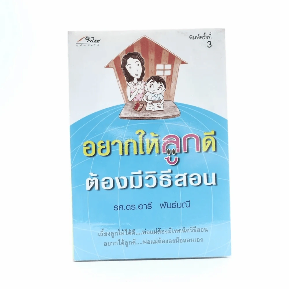 อยากให้ลูกดีต้องมีวิธีสอน รูปที่ 1