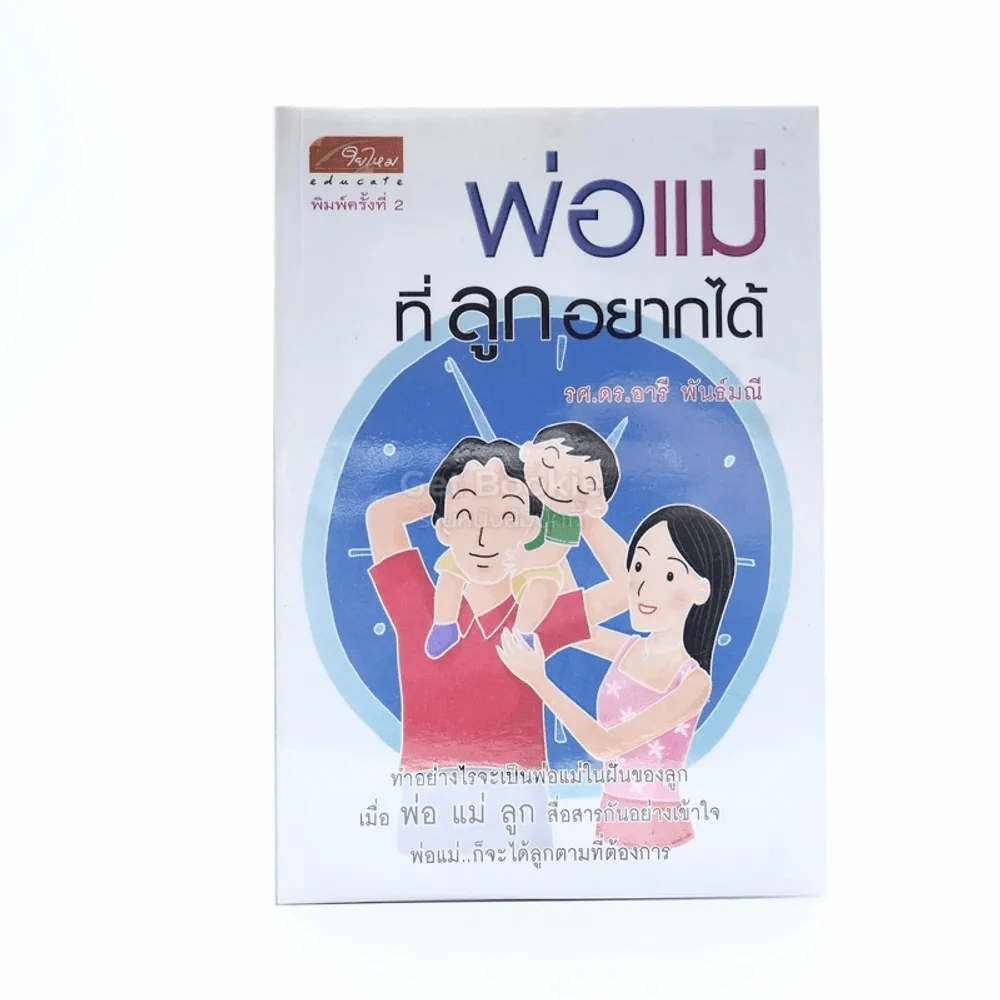 พ่อแม่ที่ลูกอยากได้ รูปที่ 1