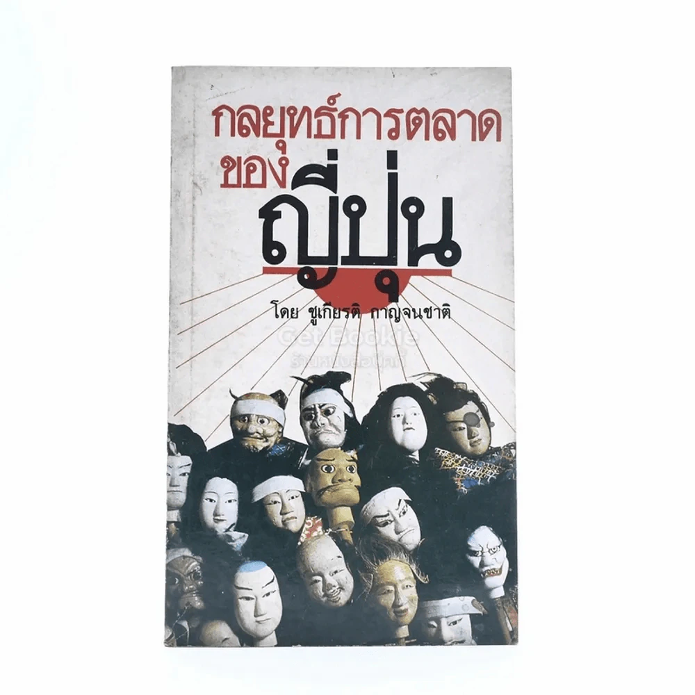 กลยุทธ์การตลาดของญี่ปุ่น - ชูเกียรติ กาญจนชาติ รูปที่ 1