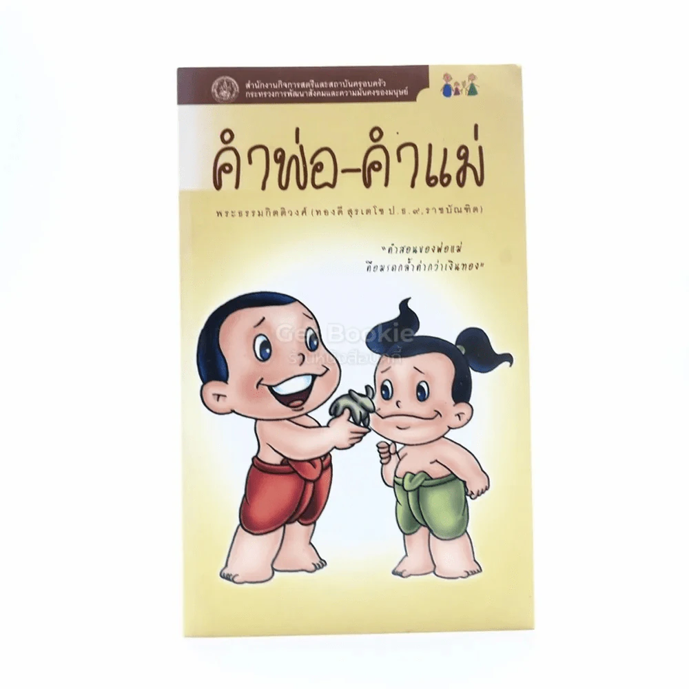 คำพ่อ คำแม่ - พระธรรมกิตติวงศ์ (ทองดี สุรเตโช ป.ธ.9 ราชบัณฑิต) รูปที่ 1