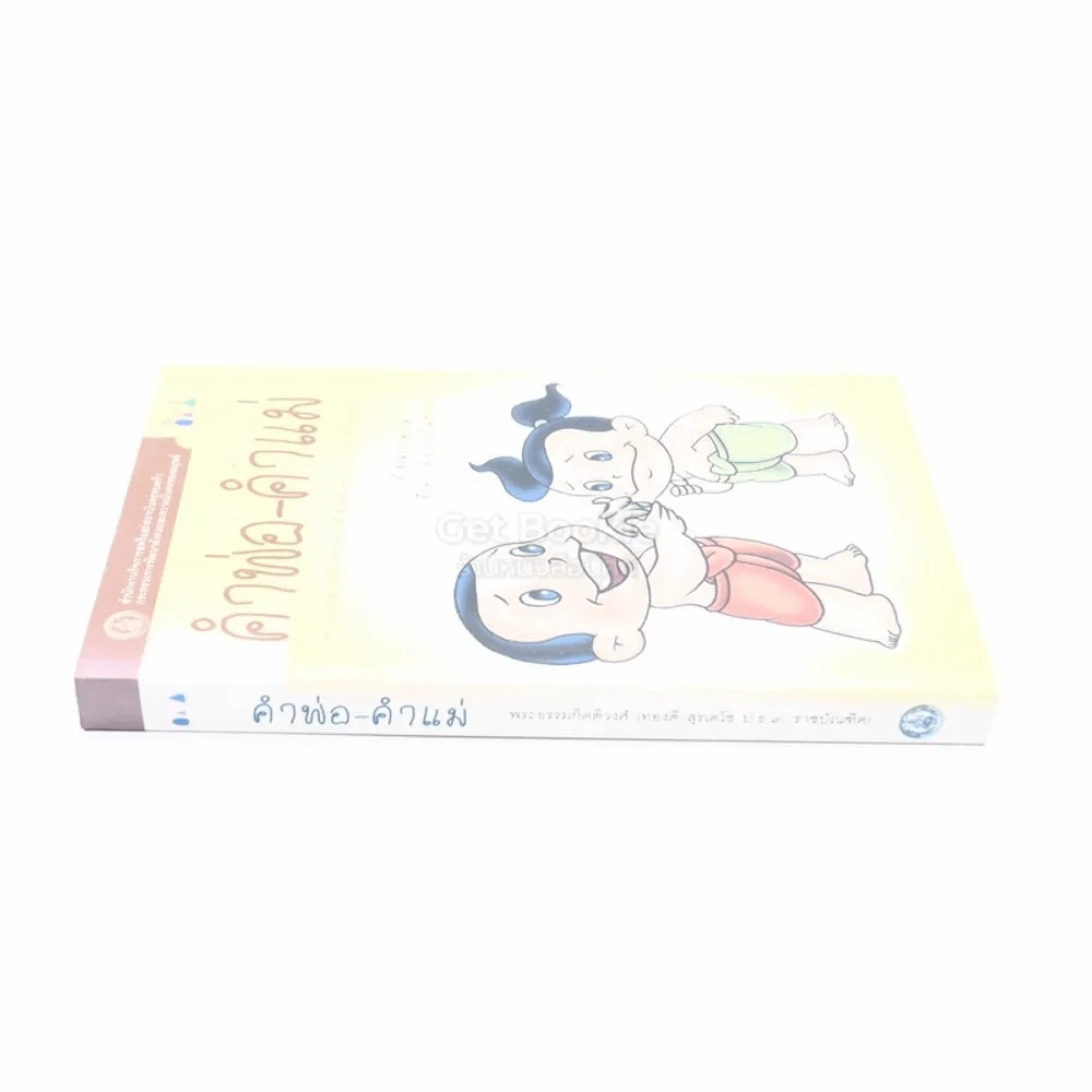 คำพ่อ คำแม่ - พระธรรมกิตติวงศ์ (ทองดี สุรเตโช ป.ธ.9 ราชบัณฑิต) รูปที่ 2