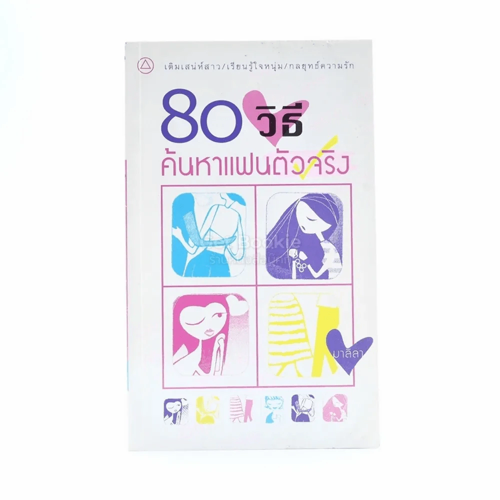 80 วิธี ค้นหาแฟนตัวจริง รูปที่ 1