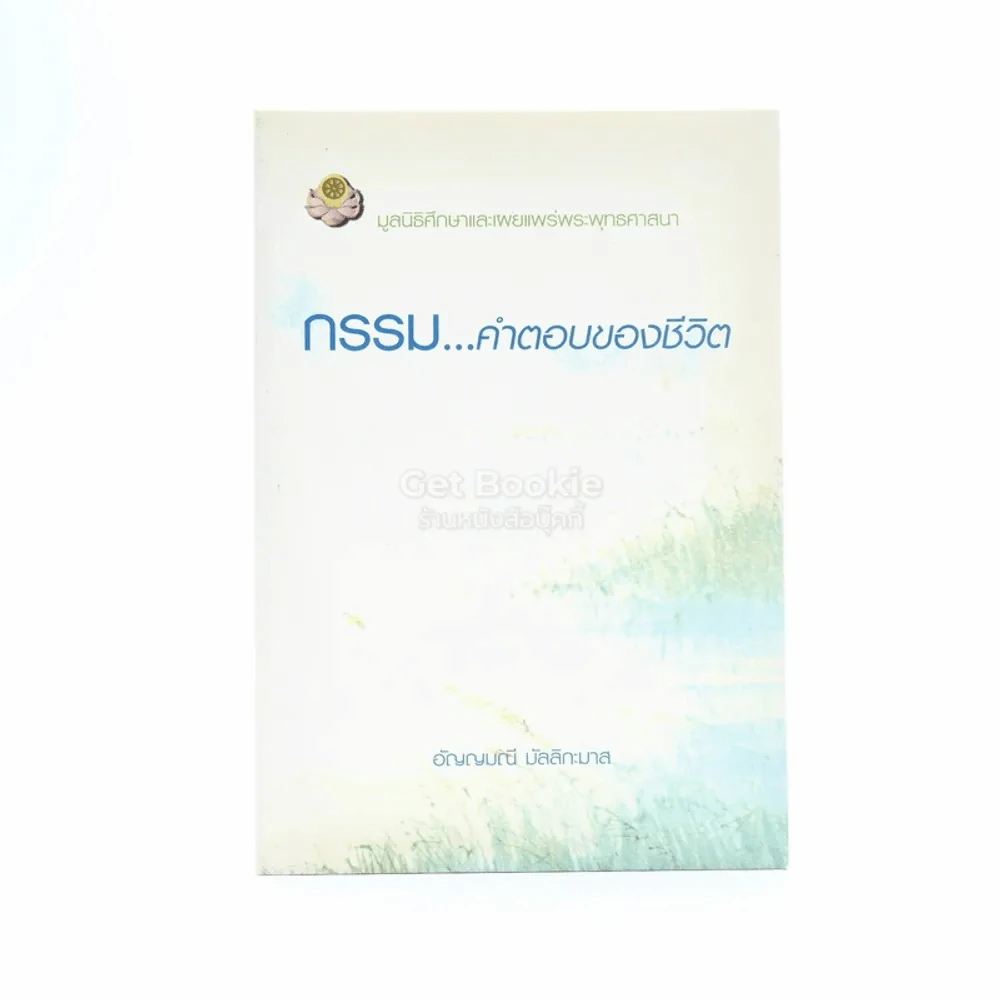 กรรม คำตอบของชีวิต - อัญญมณี มัลลิกะมาส รูปที่ 1