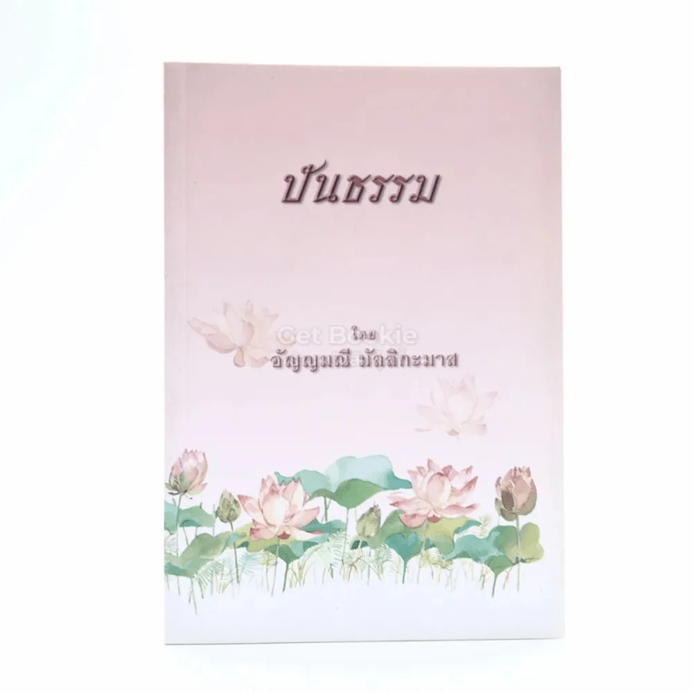 ปันธรรม - อัญญมณี มัลลิกะมาส รูปที่ 1