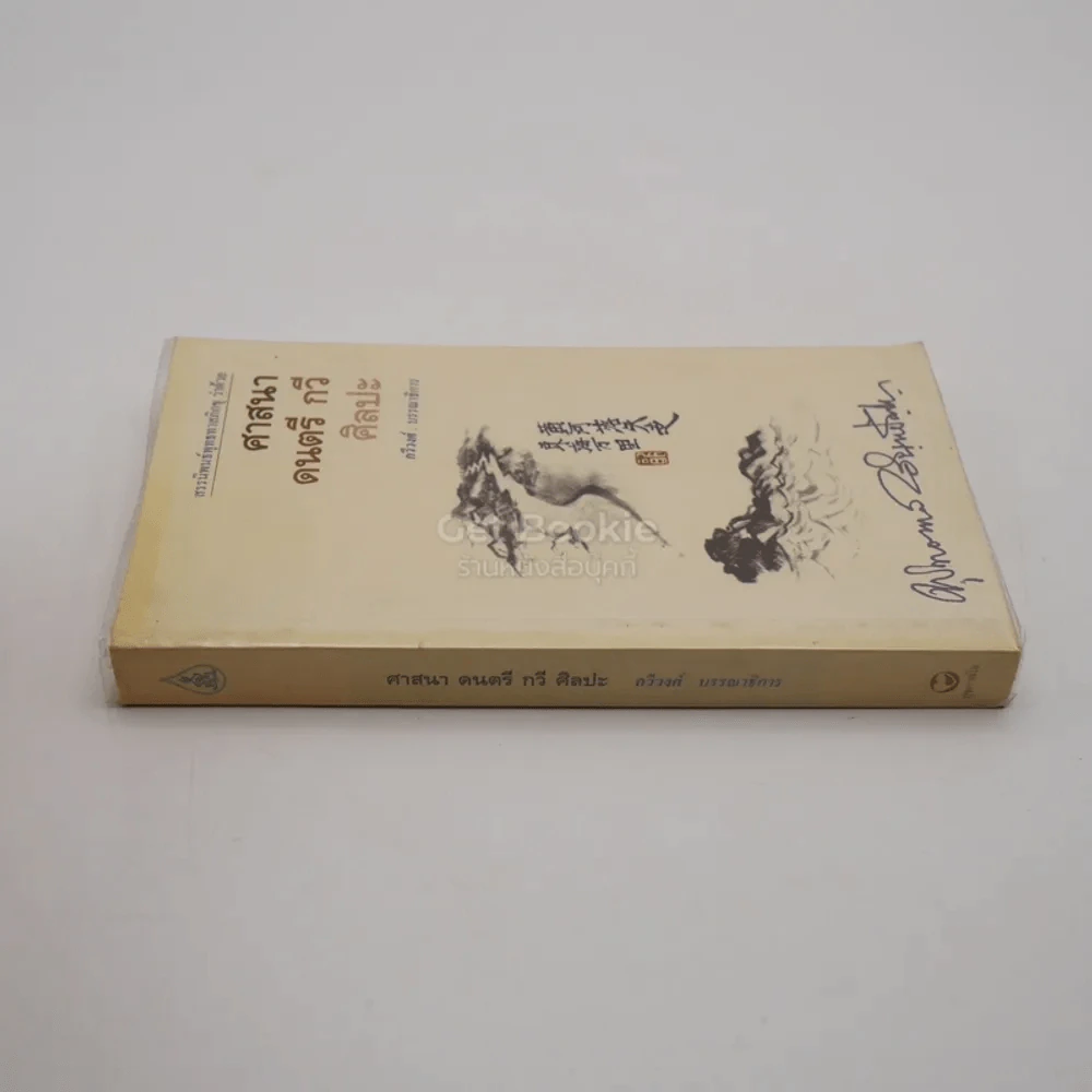 ศาสนา ดนตรี กวี ศิลปะ - พุทธทาสภิกขุ รูปที่ 2