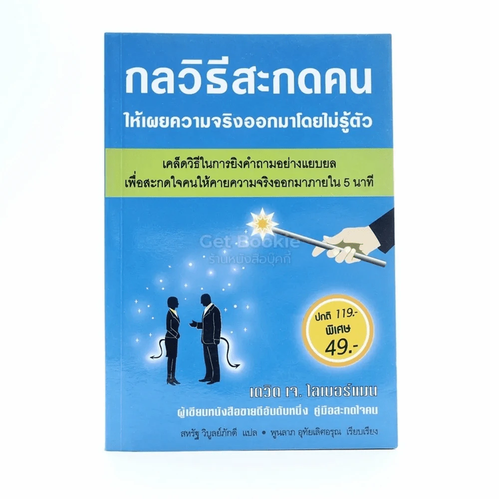 กลวิธีสะกดคนให้เผยความจริงออกมาโดยไม่รู้ตัว - เดวิด เจ.ไลน์เบอร์แมน (มีคราบน้ำ) รูปที่ 1