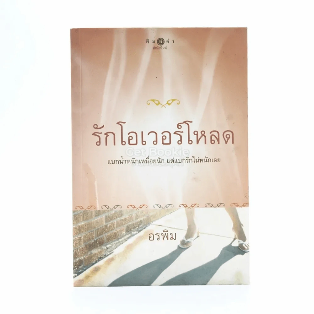 รักโอเวอร์โหลด - อรพิม รูปที่ 1