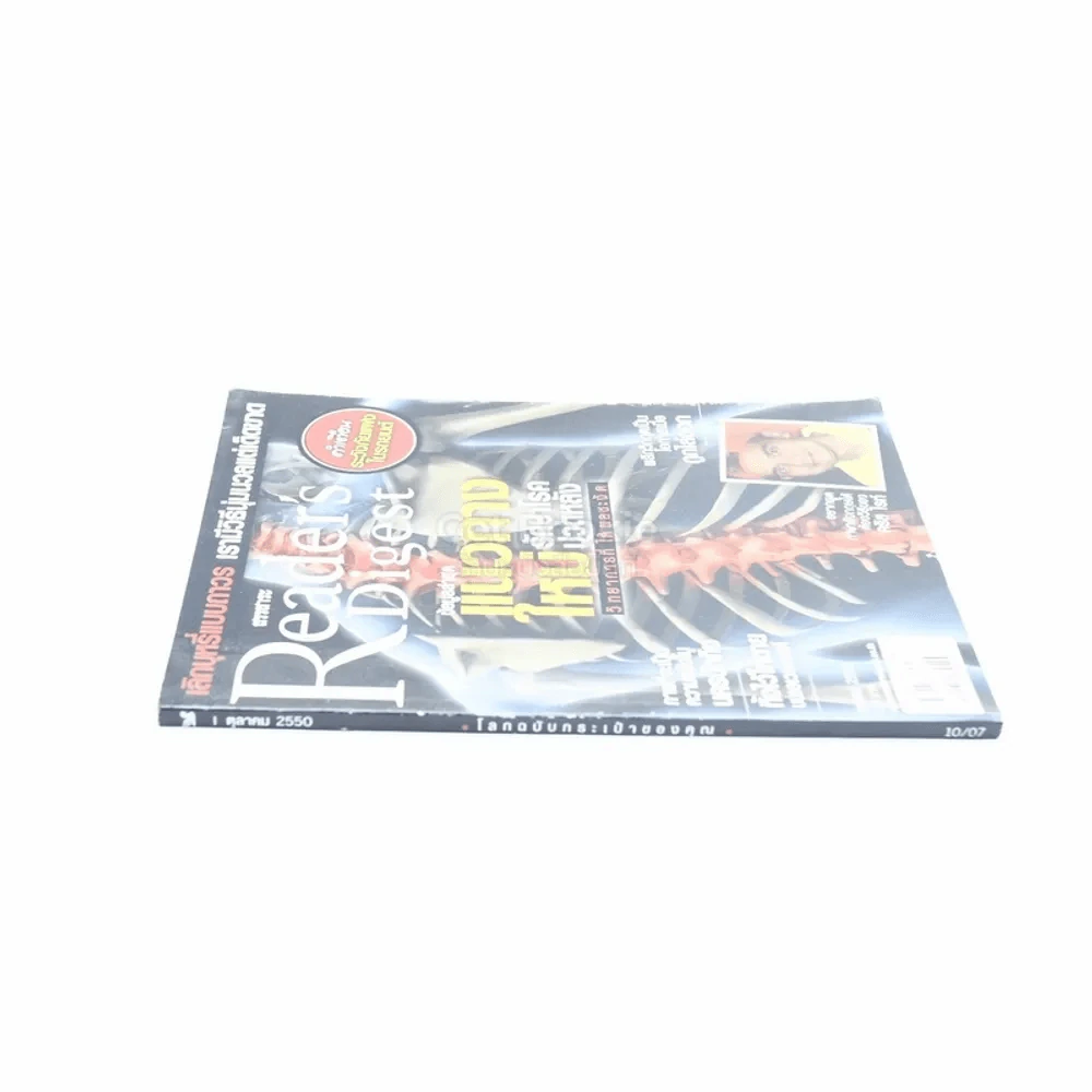 ReaDer's Digest สรรสาระ ต.ค.2550 รูปที่ 2