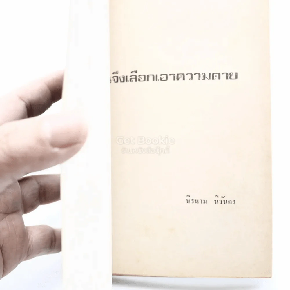 ฉันจึงเลือกเอาความตาย - นิรนาม นิรันดร รูปที่ 3
