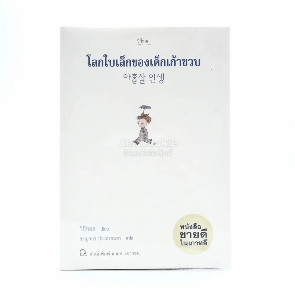 โลกใบเล็กของเด็กเก้าขวบ - วีกีซอล รูปที่ 1