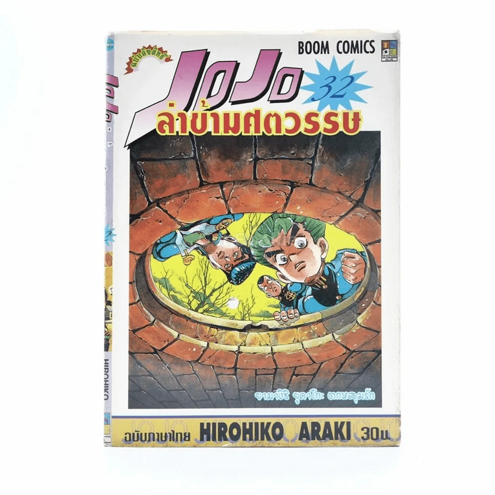JoJo ล่าข้ามศตวรรษ เล่ม 32 รูปที่ 1