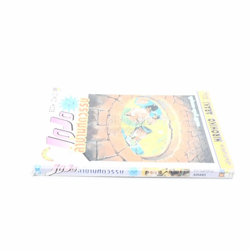 JoJo ล่าข้ามศตวรรษ เล่ม 32 รูปที่ 2