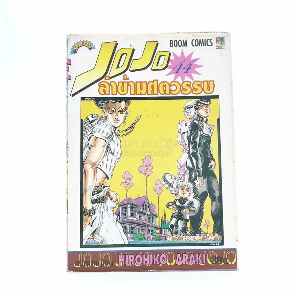 JoJo ล่าข้ามศตวรรษ เล่ม 44 รูปที่ 1