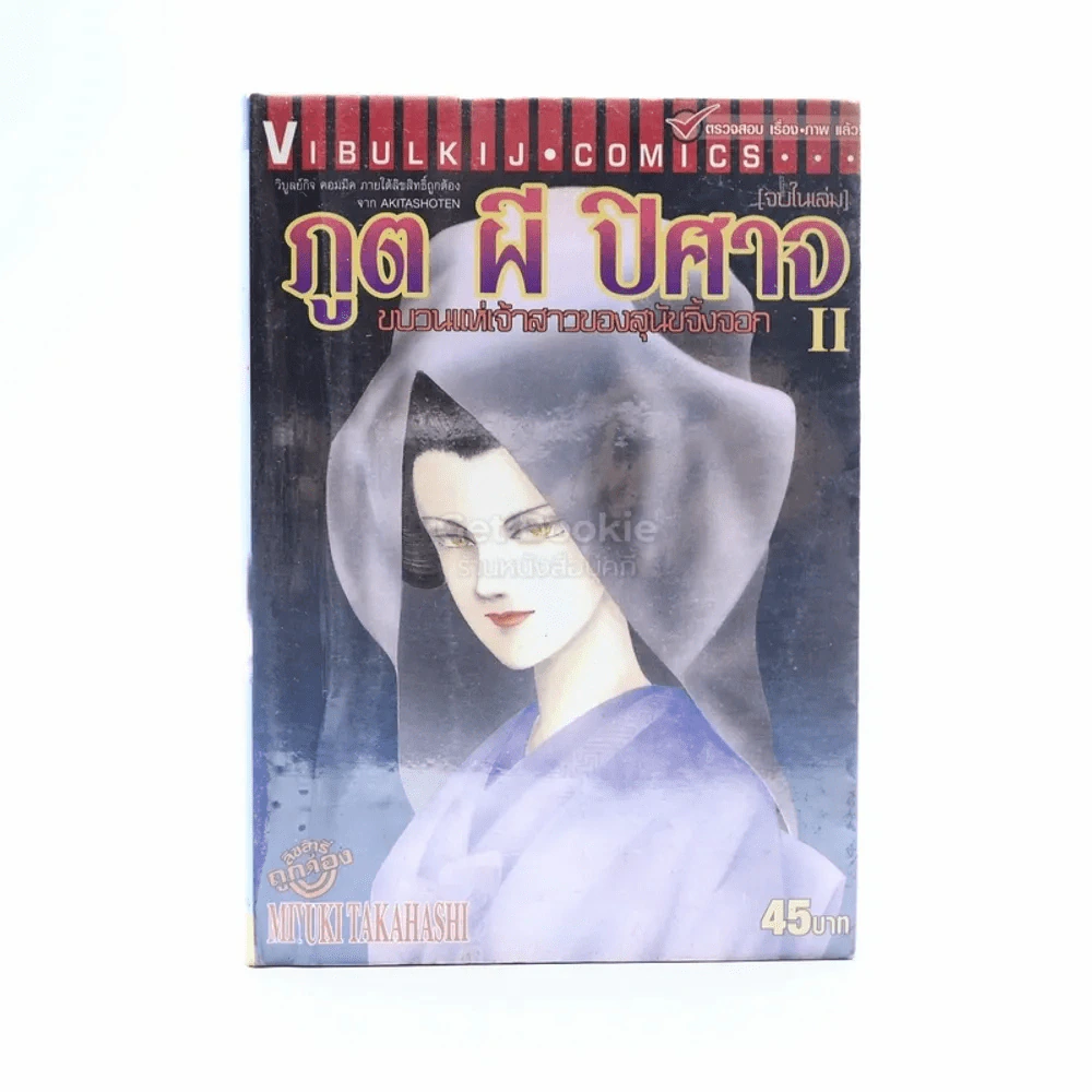 ภูต ผี ปีศาจ ขบวนแห่งเจ้าสาวของสุนัขจิ้งจอก II รูปที่ 1