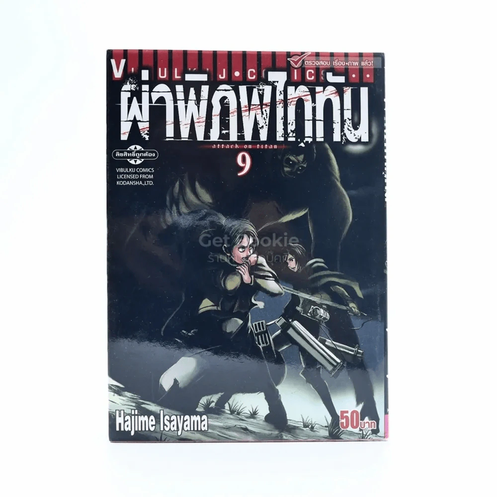 ผ่าพิภพไททัน attack on titan เล่ม 9 รูปที่ 1