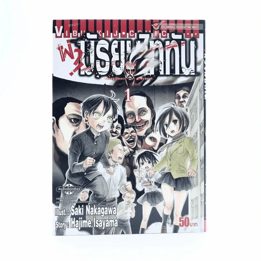 ผ่ามัธยมไททัน เล่ม 1 รูปที่ 1