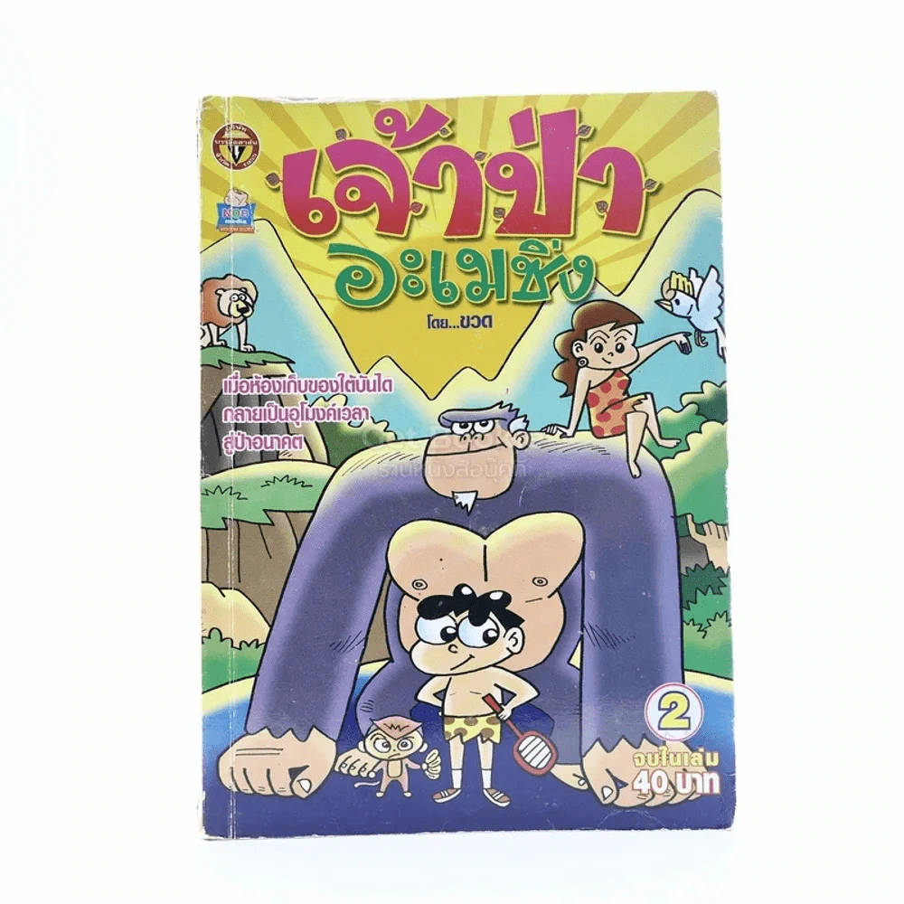 เจ้าป่าอะเมซิ่ง เล่ม 2 โดย ขวด รูปที่ 1