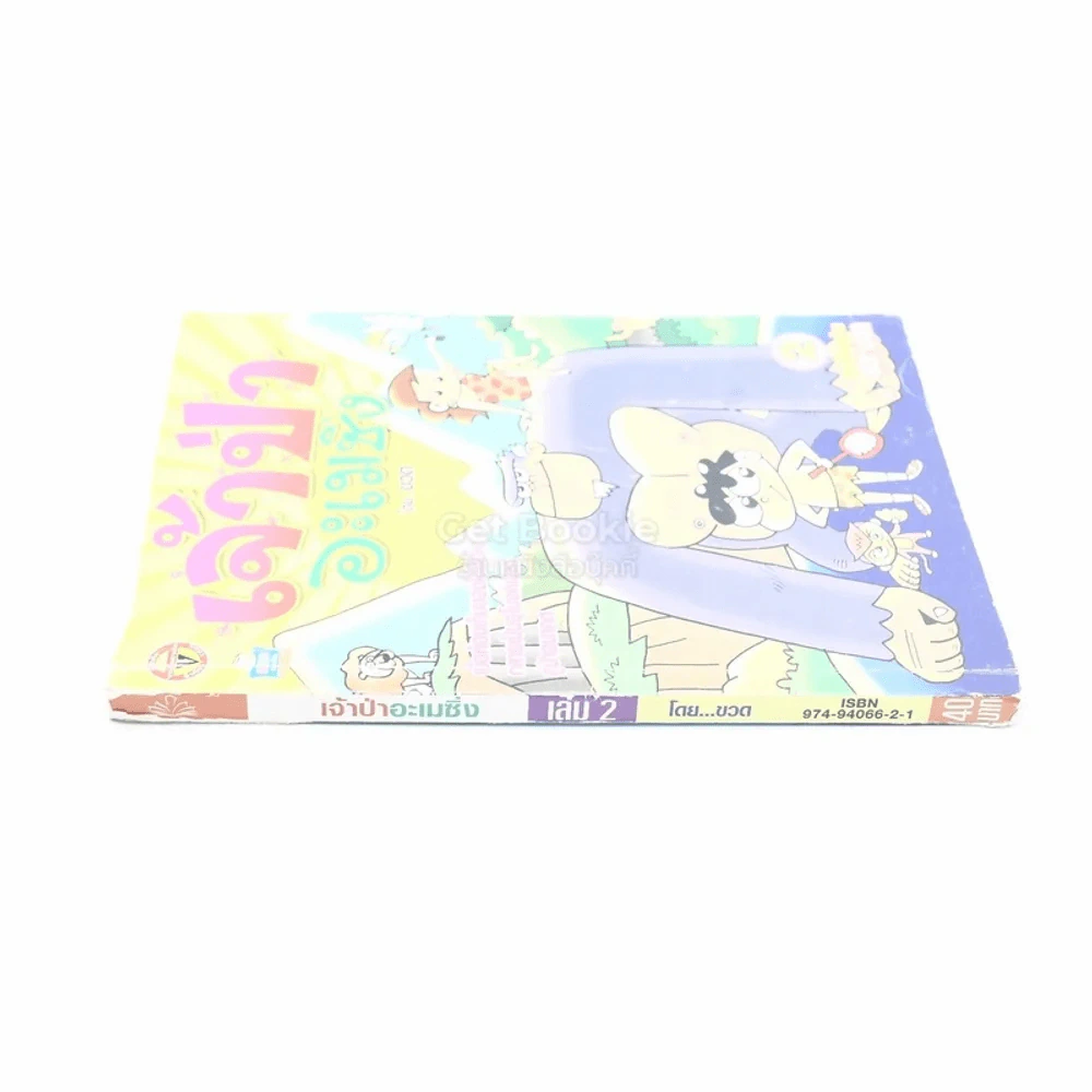 เจ้าป่าอะเมซิ่ง เล่ม 2 โดย ขวด รูปที่ 2