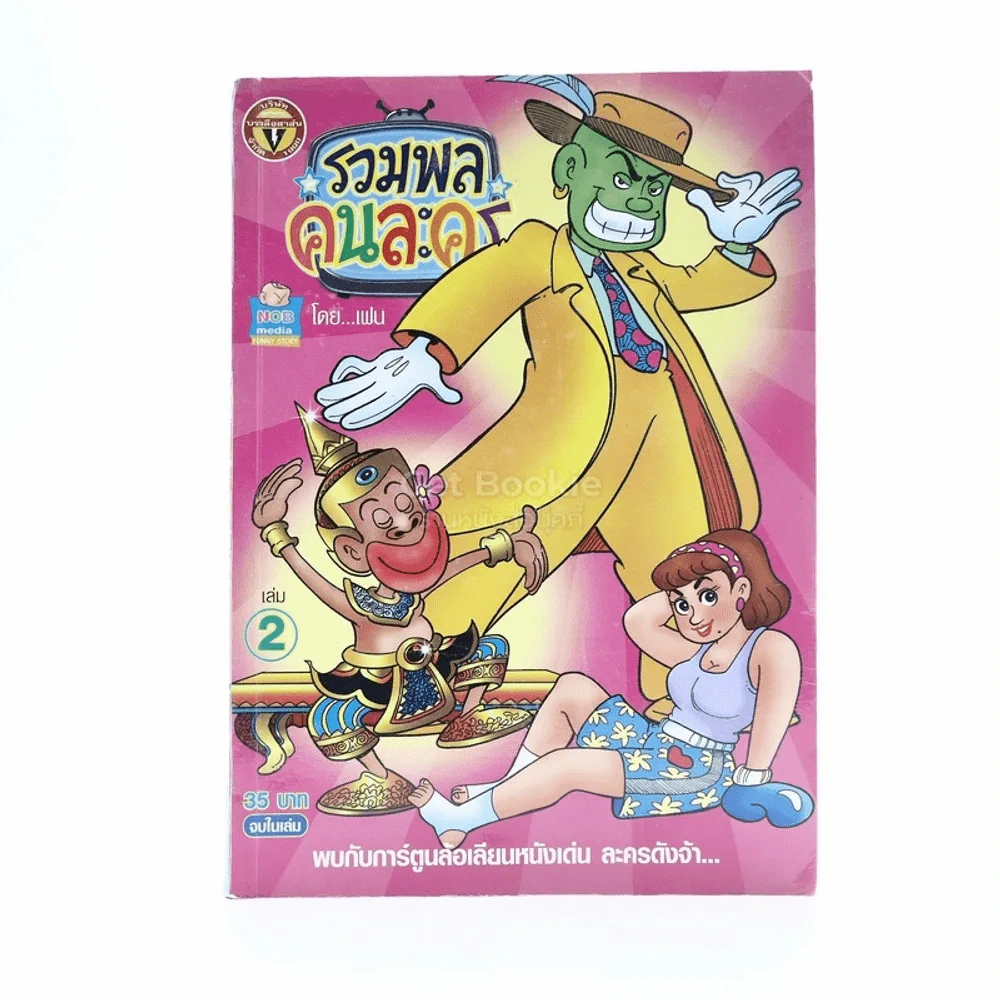 รวมพลคนละคร เล่ม 2 รูปที่ 1