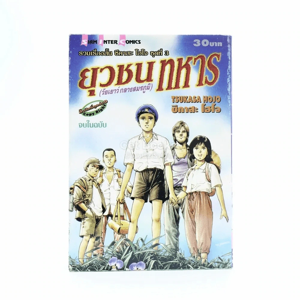 ยุวชนทหาร (วัยเยาว์กลางสมรภูมิ) รูปที่ 1