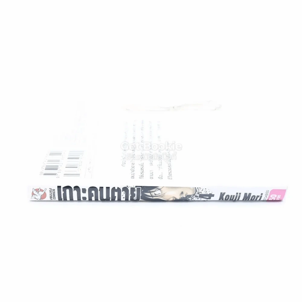 เกาะคนตาย เล่ม 4 รูปที่ 2