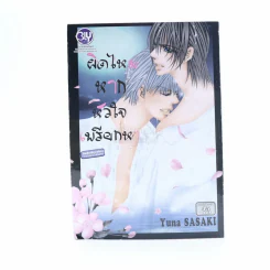 ผิดไหมหากหัวใจเพรียกหา รูปที่ 1