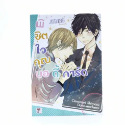 พิชิตใจคุณบอดี้การ์ด รูปที่ 1