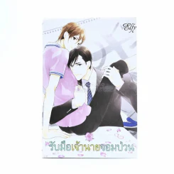 รับมือเจ้านายจอมป่วน รูปที่ 1