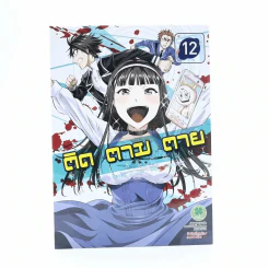 ติด ตาม ตาย เล่ม 12 รูปที่ 1