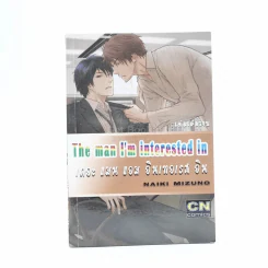 The man i'm interestsd in เดอะ แมน แอม อินเทอเรส อิน รูปที่ 1