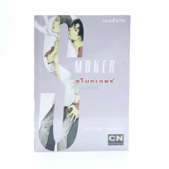 Smoker สโมกเกอร์ รูปที่ 1
