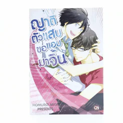 ญาติตัวแสบขอแอบมาจิ้น รูปที่ 1