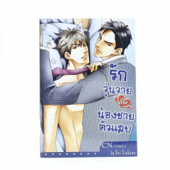 รักวุ่นวายกับน้องชายตัวแสบ รูปที่ 1