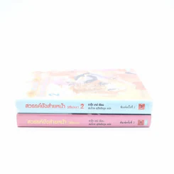สวรรค์ยังส่ายหน้า (เชียวนะ) เล่ม 1-2 รูปที่ 2