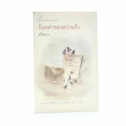 ถ้อยคำของความรัก - ตรีชนา รูปที่ 1