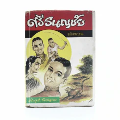 ศรีธนชัย ฉบับมาตฐาน - ประยูร พิศนาคะ รูปที่ 1