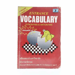 Entrance Vocabulary (มีรอยขีดเขียน) รูปที่ 1