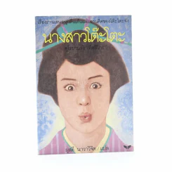 นางสาวโต๊ะโตะ - คุโรยานางิ เท็ตสึโกะ (ผุสดี นาวาวิจิต แปล) รูปที่ 1