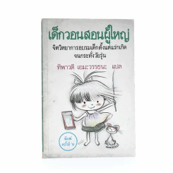 เด็กวอนสอนผู้ใหญ่ รูปที่ 1