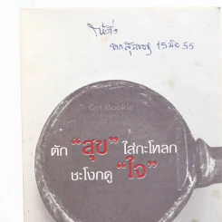 ตักสุขใส่กระโหลกชะโงกดูใจ - สุรเชษฐ เวชชพิทักษ์ รูปที่ 3