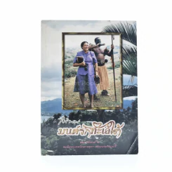 มนต์รักทะเลใต้ - พระราชนิพนธ์ใน สมเด็จพระเทพรัตนราชสุดาฯ สยามบรมราชกุมารี รูปที่ 1