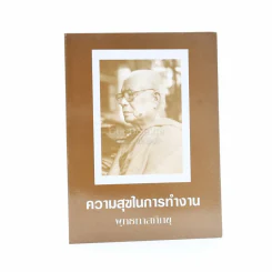 ความสุขในการทำงาน - พุทธทาสภิกขุ รูปที่ 1