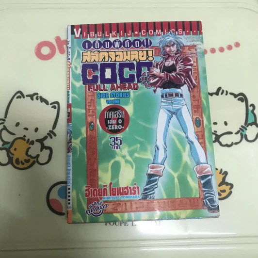 Coco เต็มพิกัด สลัดจอมลุย ภาคเสริม เล่ม 0 -Zero- รูปที่ 3