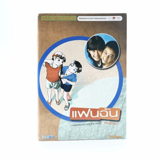 แฟนฉัน ฉบับการ์ตูน รูปที่ 1