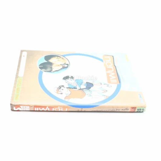 แฟนฉัน ฉบับการ์ตูน รูปที่ 2