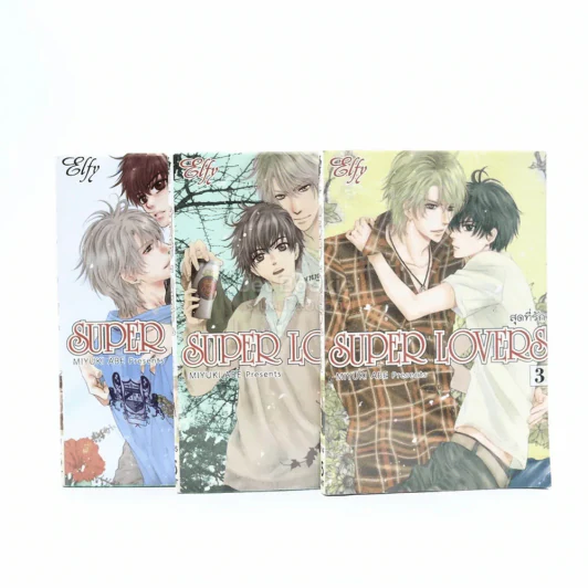 สุดที่รัก Super Lovers เล่ม 1-3 รูปที่ 1