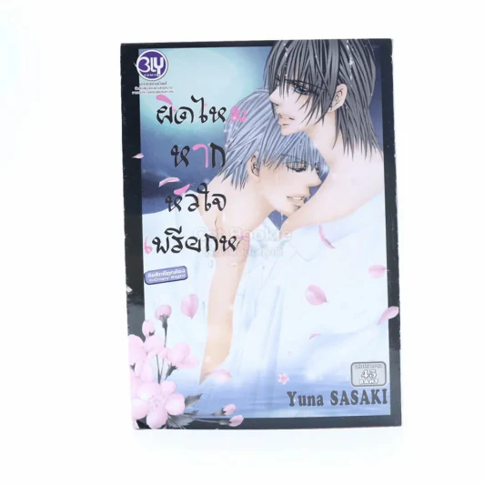 ผิดไหมหากหัวใจเพรียกหา รูปที่ 1