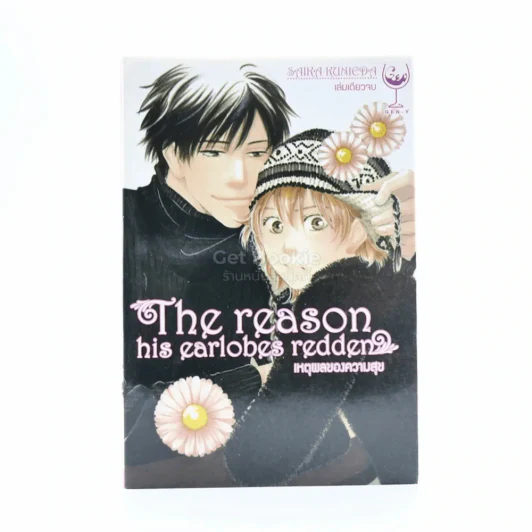 เหตุผลของความสุข The reason his earlobes redden รูปที่ 1
