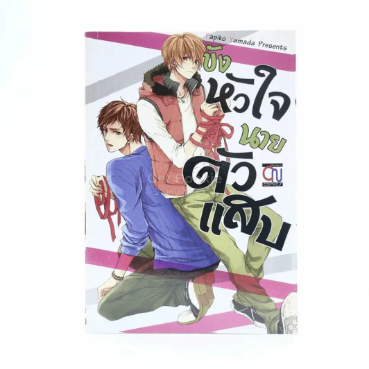 ขังหัวใจนายตัวแสบ รูปที่ 1