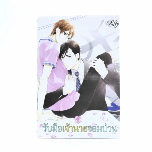 รับมือเจ้านายจอมป่วน รูปที่ 1